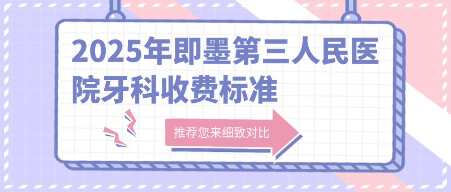 2025年即墨第三人民醫院牙科收費標準