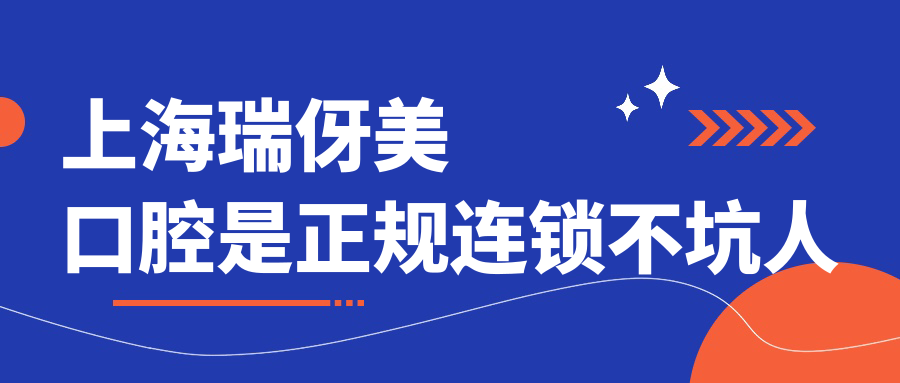 上海瑞伢美口腔是正規連鎖不坑人