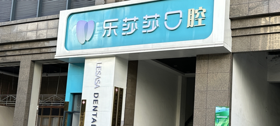 廈門(mén)樂(lè )莎莎口腔