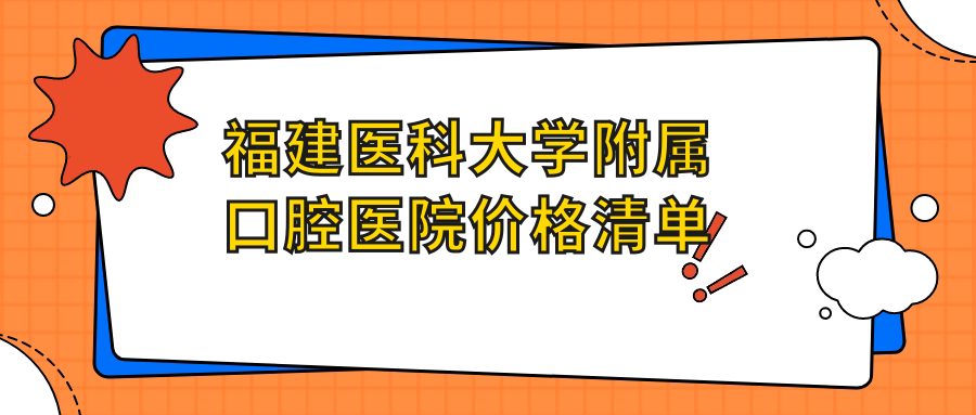 福建醫科大學(xué)附屬口腔醫院價(jià)格清單