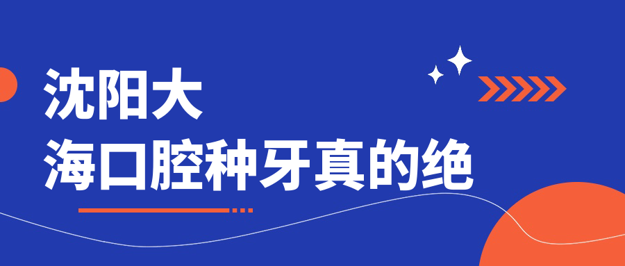 沈陽(yáng)大?？谇环N牙真的絕
