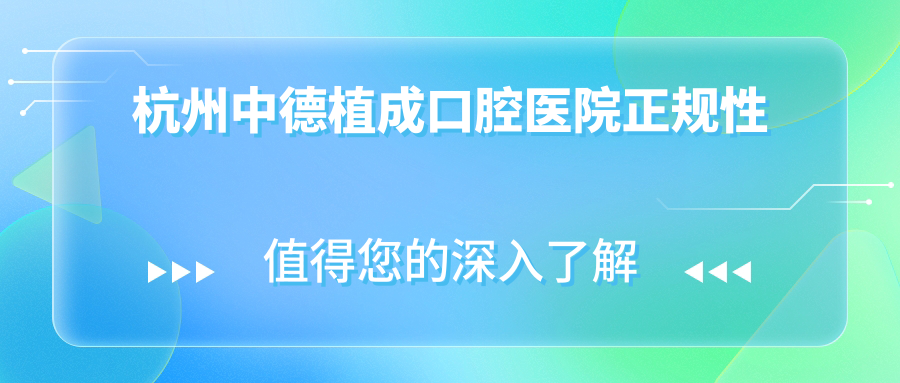 杭州中德植成口腔醫院正規性