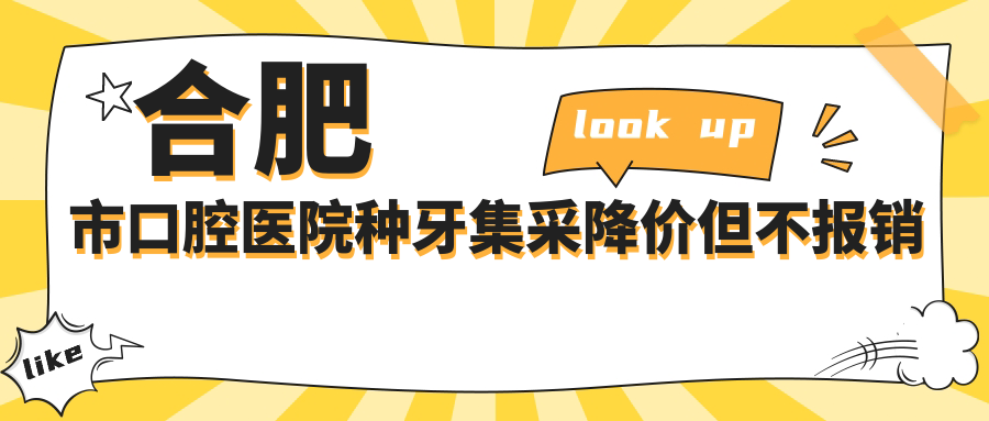 合肥市口腔醫(yī)院種牙集采降價但不報銷