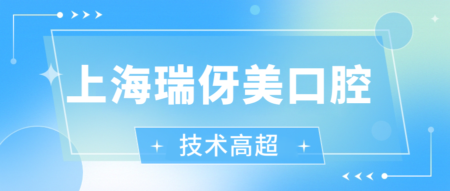 上海瑞伢美口腔技術(shù)高超