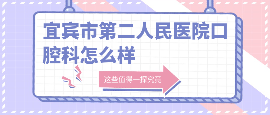 宜宾市第二人民医院口腔科怎么样