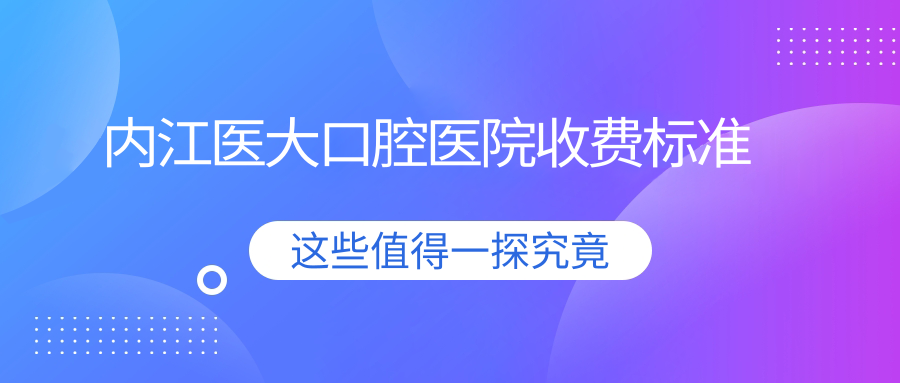 内江医大口腔医院收费标准