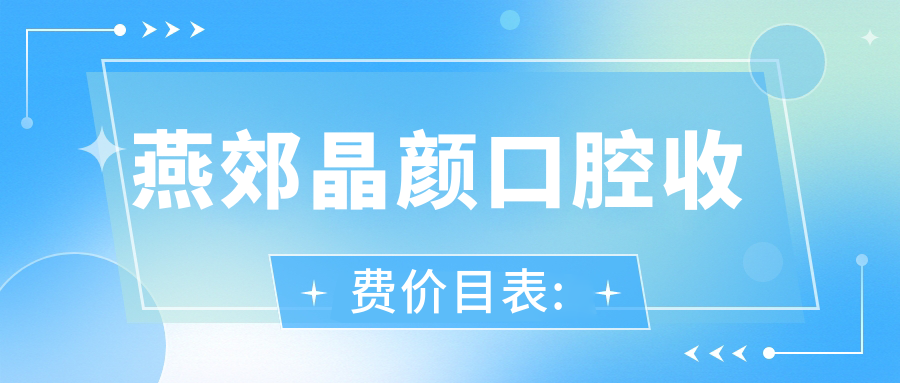 燕郊晶顏口腔收費價(jià)目表: