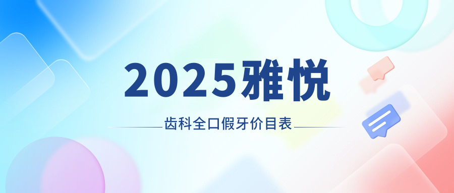 2025雅悅齒科全口假牙價(jià)目表