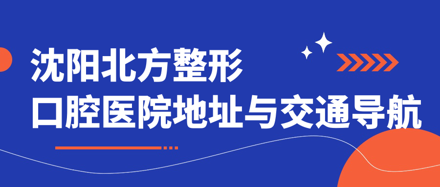 沈陽(yáng)北方整形口腔醫院地址與交通導航