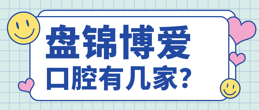 盤(pán)錦博愛(ài)口腔有幾家？