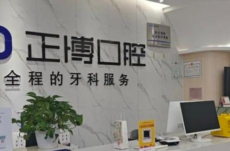 烏魯木齊正博口腔門(mén)診部