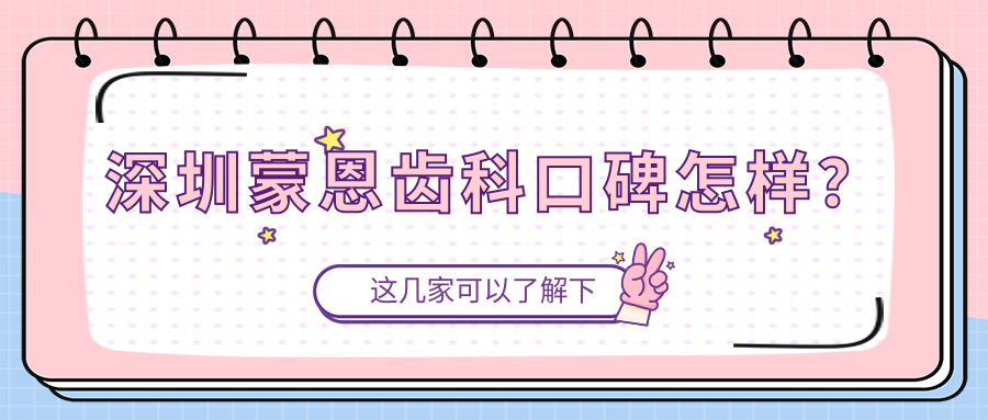 深圳蒙恩齒科口碑怎樣？