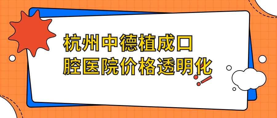 杭州中德植成口腔醫院價(jià)格透明化