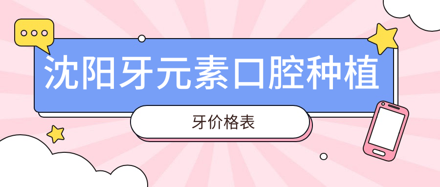 沈陽(yáng)牙元素口腔種植牙價(jià)格表