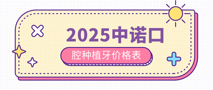 2025中諾口腔種植牙價(jià)格表