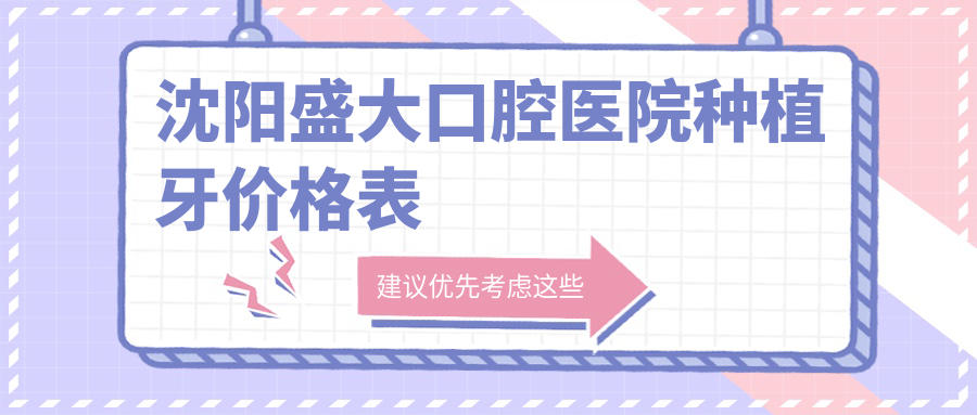 沈陽(yáng)盛大口腔醫院種植牙價(jià)格表