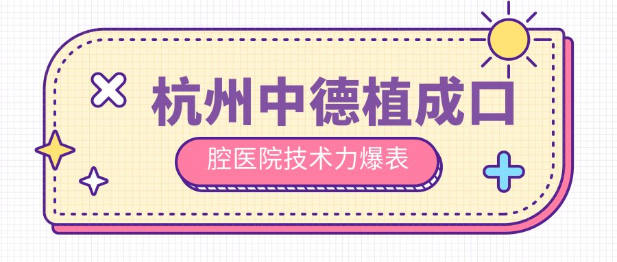 杭州中德植成口腔醫院技術(shù)力爆表