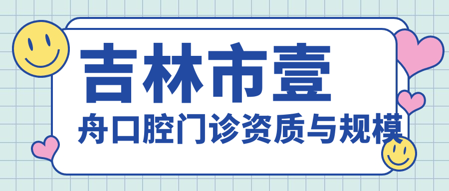 吉林市壹舟口腔門(mén)診資質(zhì)與規模