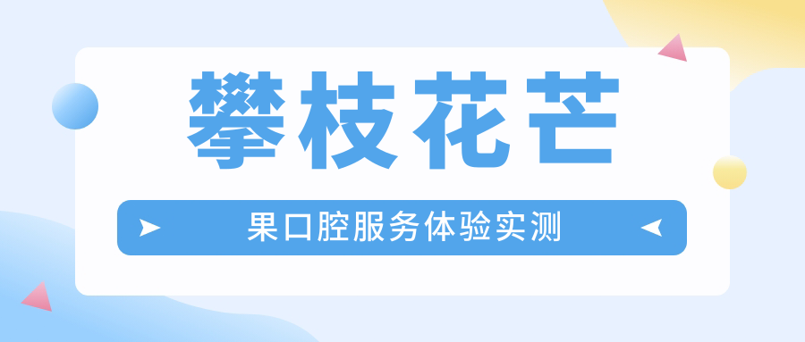 攀枝花芒果口腔服務(wù)體驗實(shí)測