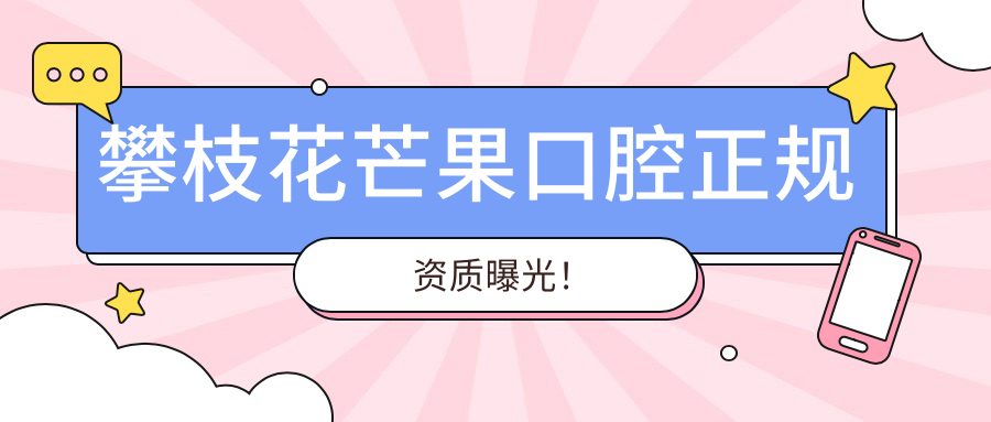 攀枝花芒果口腔正規資質(zhì)曝光！