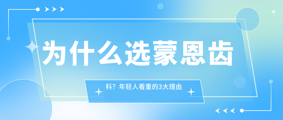 為什么選蒙恩齒科？年輕人看重的3大理由
