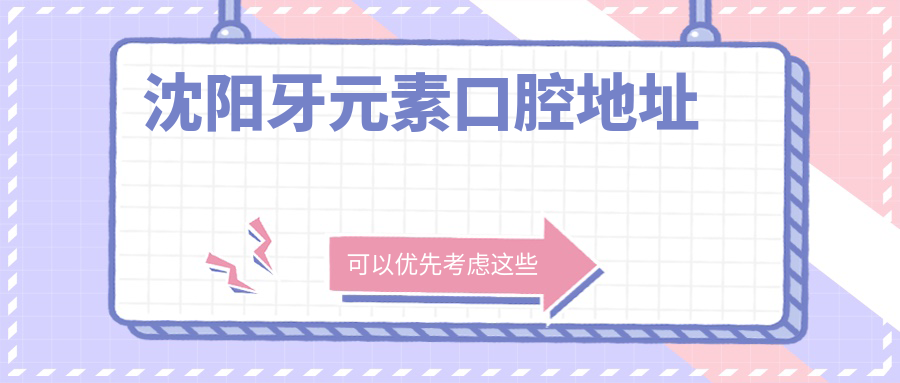 沈陽(yáng)牙元素口腔地址