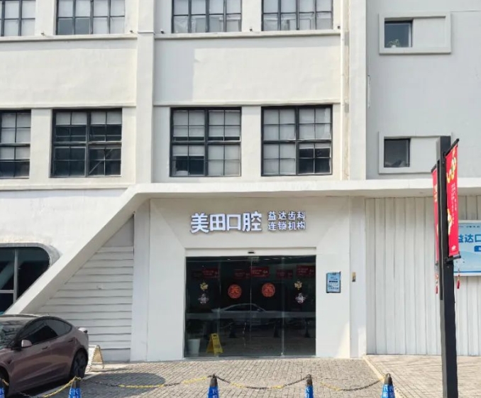 上海美田口腔門(mén)診部