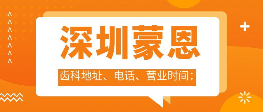 深圳蒙恩齒科地址、電話(huà)、營(yíng)業(yè)時(shí)間：