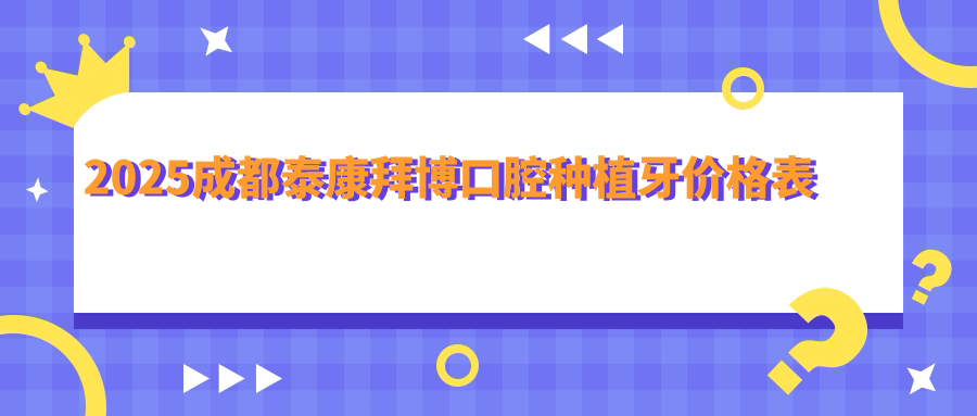 2025成都泰康拜博口腔種植牙價(jià)格表