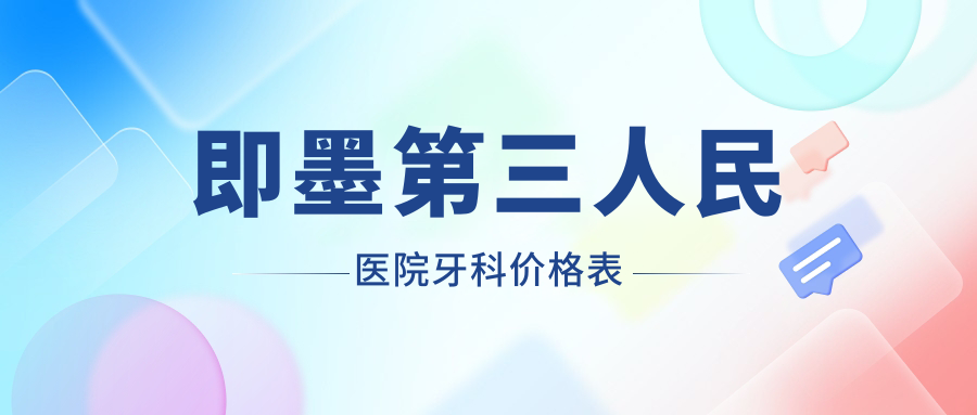 即墨第三人民醫院牙科價(jià)格表