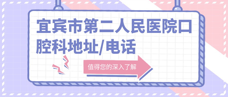 宜宾市第二人民医院口腔科地址/电话