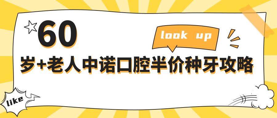 60歲+老人中諾口腔半價(jià)種牙攻略
