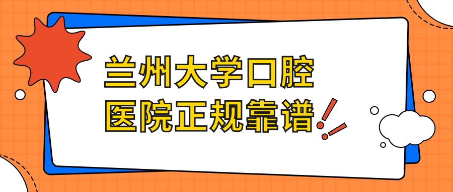 蘭州大學(xué)口腔醫院正規靠譜
