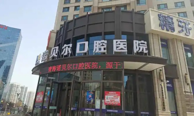 西寧諾貝爾口腔醫院