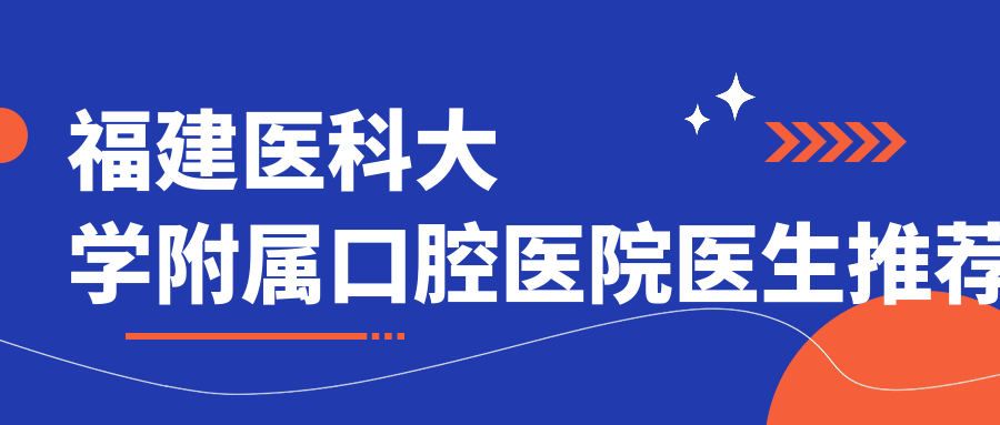 福建醫科大學(xué)附屬口腔醫院醫生推薦