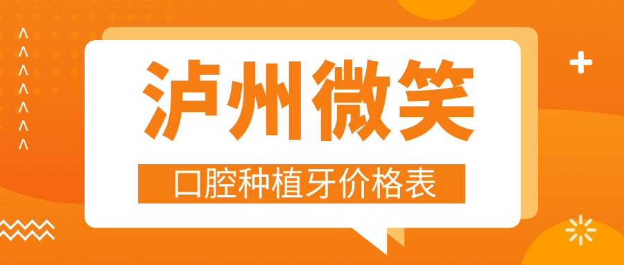 瀘州微笑口腔種植牙價(jià)格表