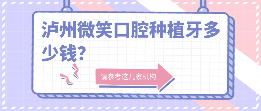 瀘州微笑口腔種植牙多少錢(qián)？