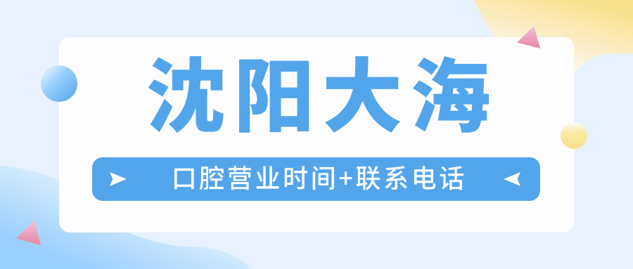 沈陽(yáng)大?？谇粻I(yíng)業(yè)時(shí)間+聯(lián)系電話(huà)