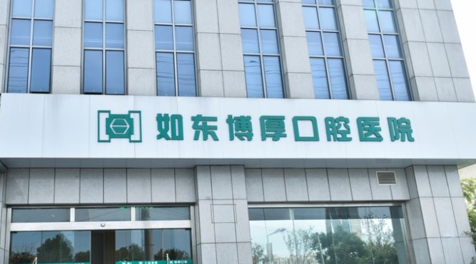 如東博厚口腔醫院