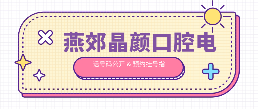 燕郊晶顏口腔電話(huà)號碼公開(kāi) & 預約掛號指南