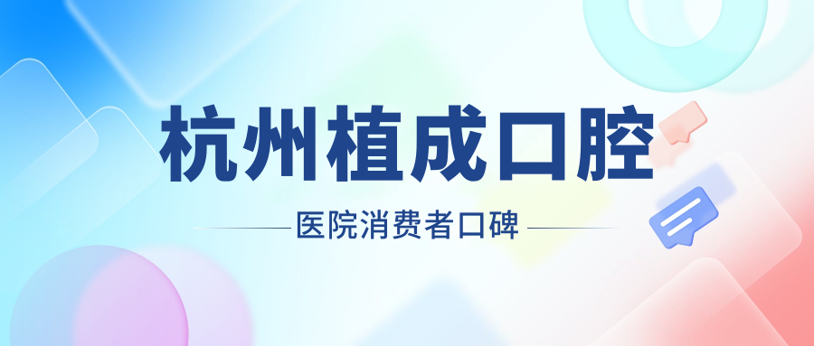 杭州植成口腔醫院消費者口碑