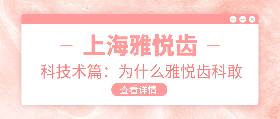 上海雅悅齒科技術(shù)篇：為什么雅悅齒科敢說(shuō) “立省 80%”