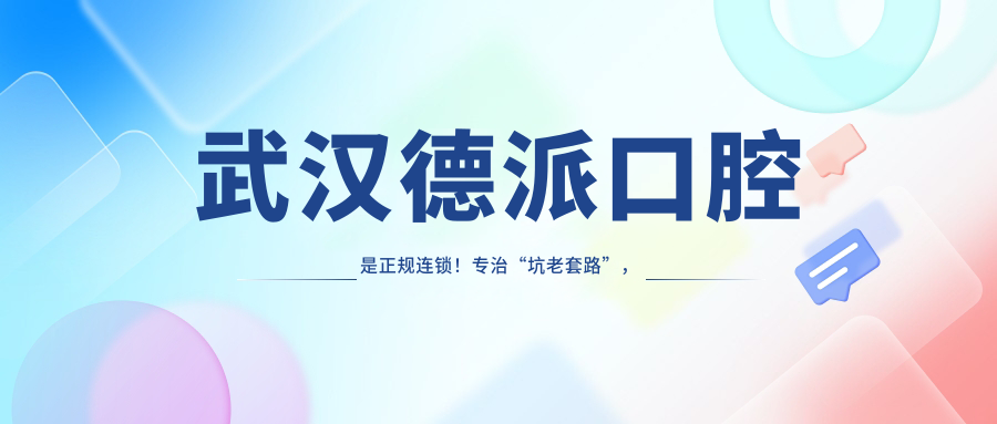 ??武漢德派口腔種植牙價(jià)格表1980起-不坑騙老人,社區紅榜種牙推薦超劃算!