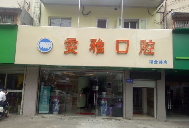 南京雯雅口腔門(mén)診部