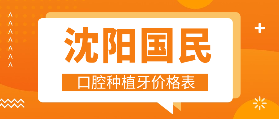 沈陽(yáng)國民口腔種植牙價(jià)格表