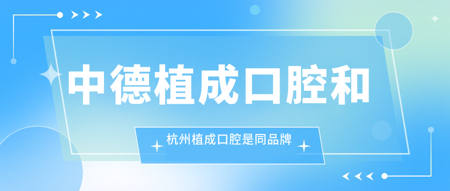 中德植成口腔和杭州植成口腔是同品牌