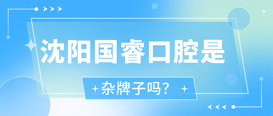 沈陽(yáng)國?？谇皇请s牌子嗎？