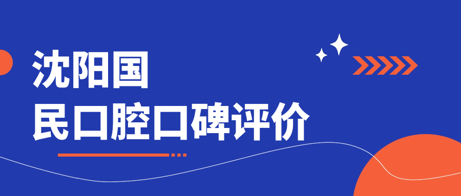 沈陽(yáng)國民口腔口碑評價(jià)