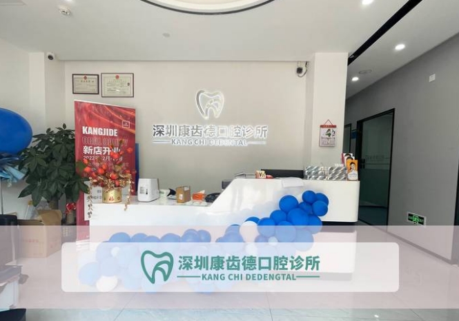 深圳康齒德口腔門(mén)診部