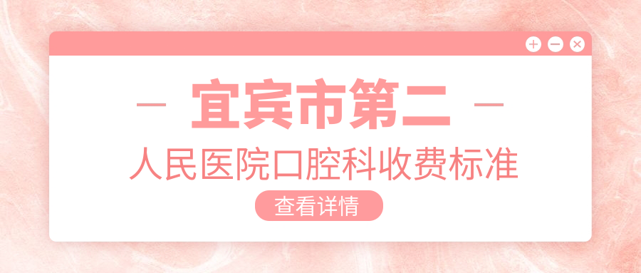 宜宾市第二人民医院口腔科收费标准